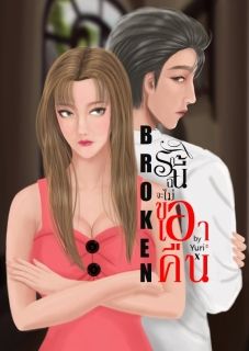 BROKEN รักนี้ฉันจะไม่ขอเอาคืน 3p (4pมีเฉพาะในEbook)