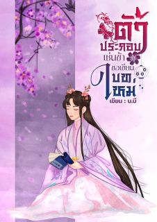ตัวประกอบเช่นข้าขอเขียนบทใหม่ (มี e-book)