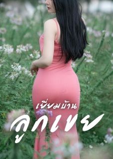 เยี่ยมบ้านลูกเขย