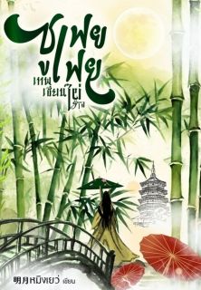 ซูเฟยเฟยเทพเซียนไผ่ไร้ใจ