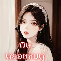 พิษพลอยชมพู