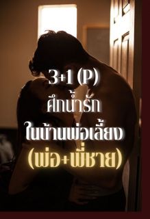 3+1P ศึกน้ำรักในบ้านพ่อเลี้ยง (พ่อ+พี่ชาย) NC SM