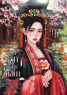 ย้อนชะตาเปลี่ยนวาสนาสีชาด
