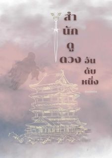 สำนักดูดวงอันดับหนึ่ง