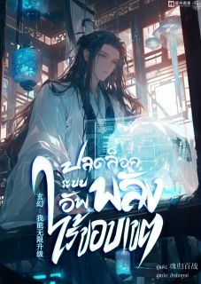 ปลดล็อคระบบอัพพลังไร้ขอบเขต