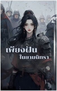 เพียงฝัน ในยามนิทรา