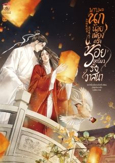 พานพบนกน้อยเพียงครั้ง ร้อยเหนี่ยวรั้งวาสนา [นิยายแปล]