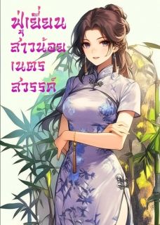 ฟู่เยี่ยน สาวน้อยเนตรสวรรค์ (นิยายแปล)