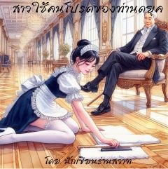 สาวใช้คนโปรดของท่านดยุค