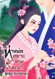 ท่านพ่อ สหายท่านรักแกข้า / NC18+ / มี Ebook