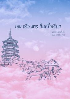 เทพหรือมารก็แค่ชื่อเรียก