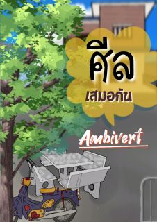 ศีลเสมอกัน(Ambivert)