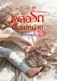 เผลอรักยัยแม่หม้าย