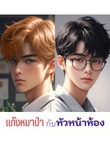 แก๊งหมาป่ากับหัวหน้าห้อง