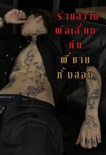 ร่านสวาทพ่อเลี้ยง กับ พี่ชายทั้งสอง 3P 4P NC
