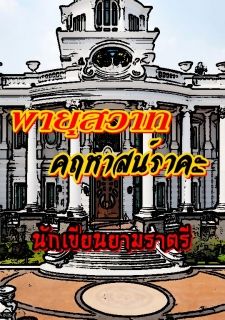 พายุสวาท คฤหาสน์ราคะ