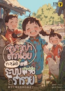 (จบ)ซาลาเปาตัวน้อย ทะลุมิติมามีระบบทำฟาร์มยุค 70 จนร่ำรวย