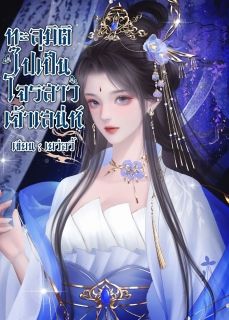ทะลุมิติไปเป็นโจรสาวเจ้าเสน่ห์
