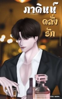 ภาคินน์คลั่งรัก