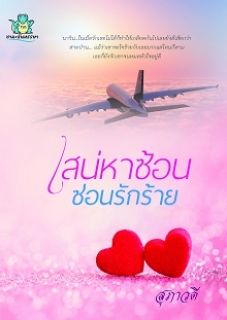 เสน่หาซ้อนซ่อนรักร้าย [มี E-book]