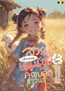 [จบ] สวรรค์ประทานหนูน้อยนำโชคมาสู่ครอบครัวชาวนา