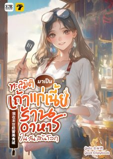 (จบ)ทะลุมิติมาเป็นเถ้าแก่เนี้ยร้านอาหารในวันสิ้นโลก