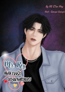 Mr. Ray แผนกลรักของนายตัวแสบ By PRStar Ploy (จบแล้วพร้อมตอนพิเศษ)