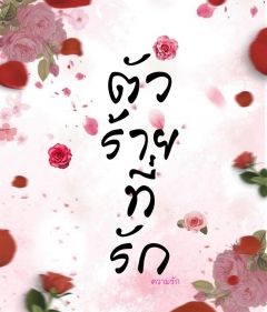 ตัวร้ายที่รัก