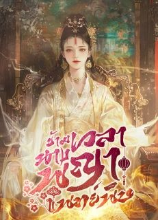 ข้ามเวลานางพญาแพทย์พิษ 【จบ】