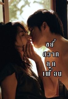 ขยี้สวาท ลูกเพื่อน (ล่อลวง) NC