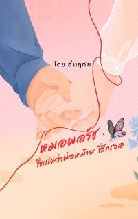 หมอพอร์ชที่แปลว่าพ่อหม้ายที่รักเธอ