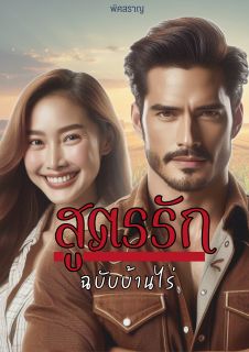 สูตรรัก ฉบับบ้านไร่ (อ่านฟรี)