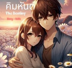 คิมหันต์ - The Destiny