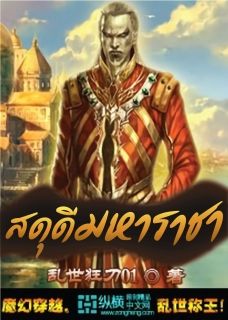 สดุดีมหาราชา [แปลจบแล้ว]