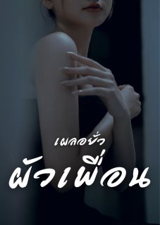 เผลอยั่วผัวเพื่อน
