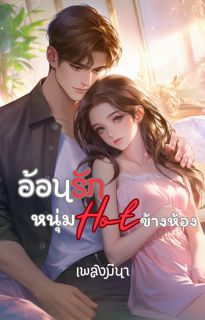 อ้อนรัก หนุ่มHotข้างห้อง (Love Next Door)