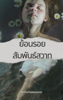 ย้อนรอยสัมพันธ์สวาท
