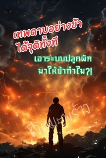 เทพดาบอย่างข้าได้จุติทั้งที เอาระบบปลูกผักมาให้ข้าทำไม?!