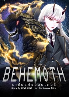 (ดรอปไม่เขียนต่อ)BEHEMOTH ราชันแห่งมอนเตอร์