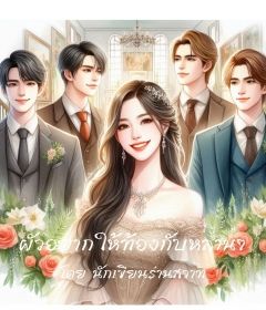 ผัวอยากให้ท้องกับหลานๆ