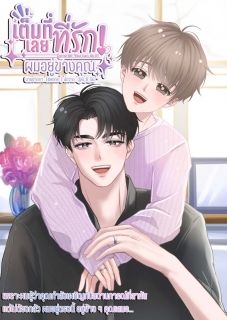 [มี E-Book] Y เต็มที่เลยครับที่รัก! ผมอยู่ข้างคุณ (Come on, You can do it)
