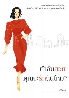 [มี E-Book] ถ้าฉันสวยคุณจะรักฉันไหม?