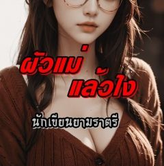 ผัวแม่แล้วยังไง