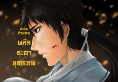 ตำนานสามภพ ภาค พลิกชะตายุทธภพ จบแล้ว(มีE-Book)