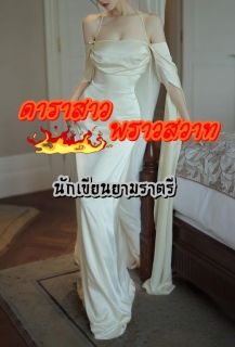 ดาราสาว พราวสวาท