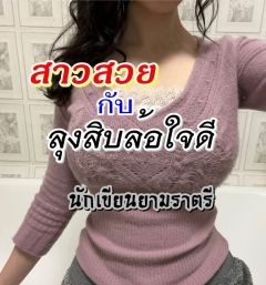 สาวสวยกับลุงสิบล้อใจดี (PWP/NC30+/10P/เรื่องสั้น)