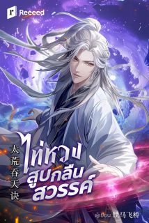 ไท่หวง สูบกลืนสวรรค์
