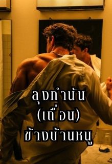 ลุงกำนัน(เถื่อน) ข้างบ้านหนู 2P 3P NC