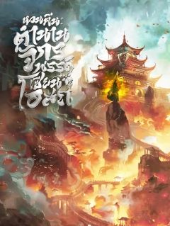 หวนคืน: ตำนานจักรพรรดิเซียนโอสถ 【จบ】