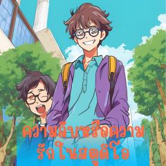 ความลับหรือความรัก